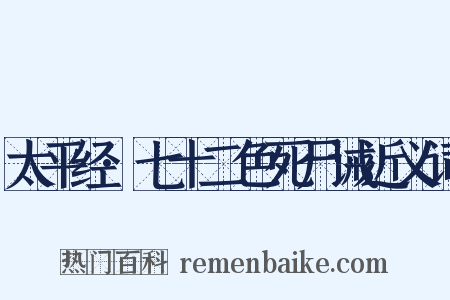 太平经·七十二色死尸诫近义词是什么意思的图片